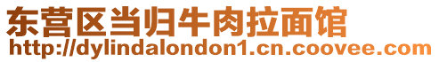 東營區(qū)當(dāng)歸牛肉拉面館