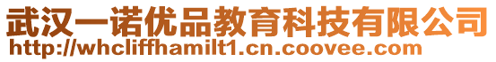 武漢一諾優(yōu)品教育科技有限公司