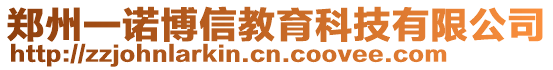 鄭州一諾博信教育科技有限公司