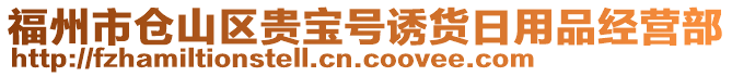 福州市倉(cāng)山區(qū)貴寶號(hào)誘貨日用品經(jīng)營(yíng)部