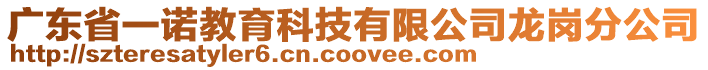 廣東省一諾教育科技有限公司龍崗分公司