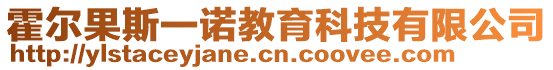 霍爾果斯一諾教育科技有限公司