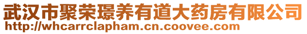 武漢市聚榮璟養(yǎng)有道大藥房有限公司