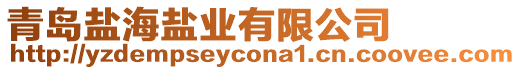 青島鹽海鹽業(yè)有限公司