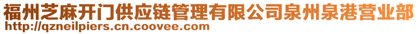 福州芝麻開門供應(yīng)鏈管理有限公司泉州泉港營(yíng)業(yè)部