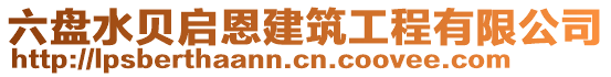 六盤水貝啟恩建筑工程有限公司