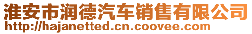 淮安市潤德汽車銷售有限公司