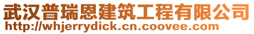 武漢普瑞恩建筑工程有限公司