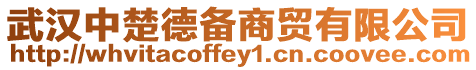 武漢中楚德備商貿(mào)有限公司
