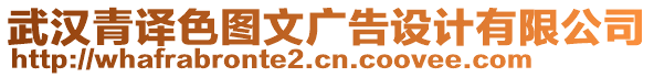 武漢青譯色圖文廣告設(shè)計(jì)有限公司