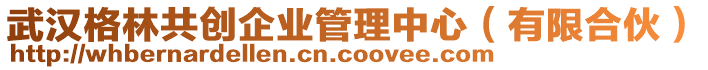 武漢格林共創(chuàng)企業(yè)管理中心（有限合伙）