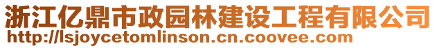 浙江億鼎市政園林建設(shè)工程有限公司