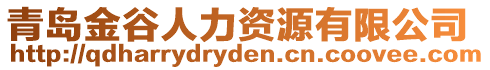 青島金谷人力資源有限公司