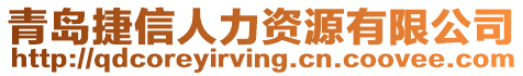 青島捷信人力資源有限公司