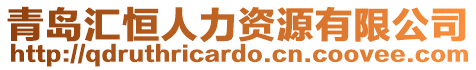 青島匯恒人力資源有限公司