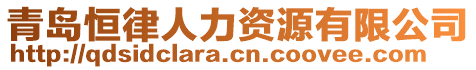 青島恒律人力資源有限公司