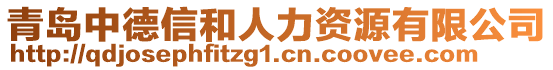 青島中德信和人力資源有限公司