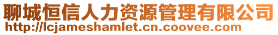 聊城恒信人力資源管理有限公司