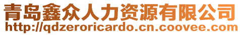 青島鑫眾人力資源有限公司