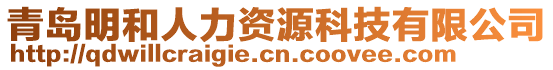 青島明和人力資源科技有限公司