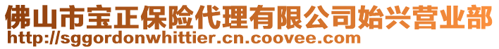 佛山市寶正保險(xiǎn)代理有限公司始興營業(yè)部