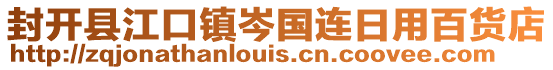 封开县江口镇岑国连日用百货店