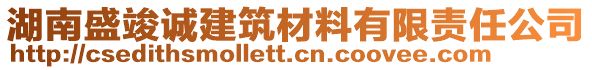 湖南盛竣誠建筑材料有限責(zé)任公司