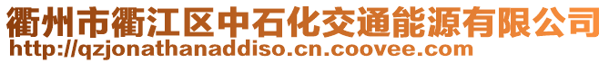 衢州市衢江區(qū)中石化交通能源有限公司