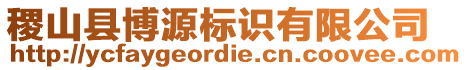 稷山縣博源標識有限公司