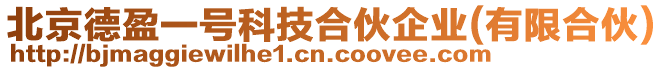 北京德盈一號科技合伙企業(yè)(有限合伙)