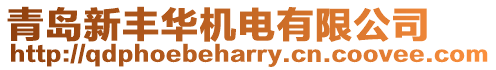青島新豐華機(jī)電有限公司