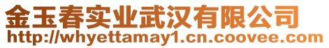 金玉春實業(yè)武漢有限公司