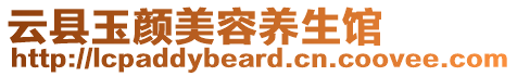 云縣玉顏美容養(yǎng)生館