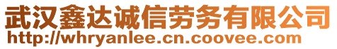 武漢鑫達誠信勞務有限公司