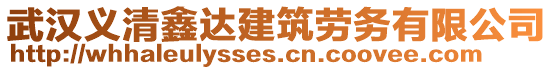 武漢義清鑫達建筑勞務(wù)有限公司