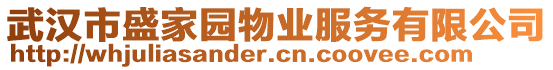 武漢市盛家園物業(yè)服務(wù)有限公司