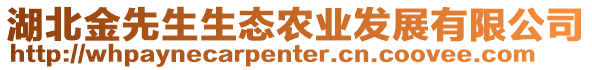 湖北金先生生態(tài)農(nóng)業(yè)發(fā)展有限公司