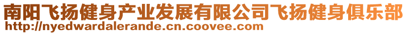 南陽飛揚健身產(chǎn)業(yè)發(fā)展有限公司飛揚健身俱樂部