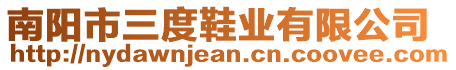 南陽市三度鞋業(yè)有限公司