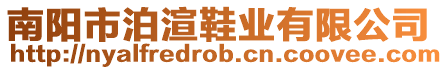 南陽市泊渲鞋業有限公司