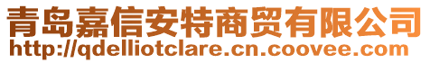 青岛嘉信安特商贸有限公司