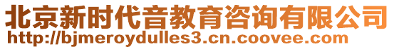 北京新時(shí)代音教育咨詢有限公司