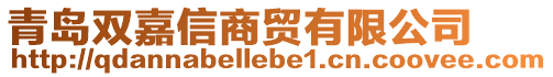 青島雙嘉信商貿(mào)有限公司