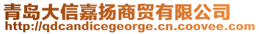 青島大信嘉揚(yáng)商貿(mào)有限公司