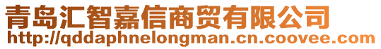 青島匯智嘉信商貿有限公司