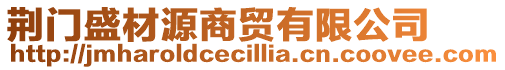 荊門盛材源商貿(mào)有限公司