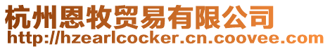 杭州恩牧貿(mào)易有限公司