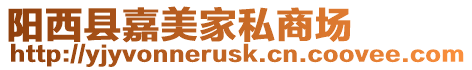 陽西縣嘉美家私商場