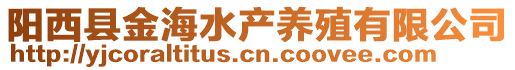 陽西縣金海水產養殖有限公司