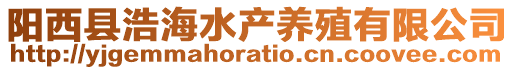 陽西縣浩海水產(chǎn)養(yǎng)殖有限公司